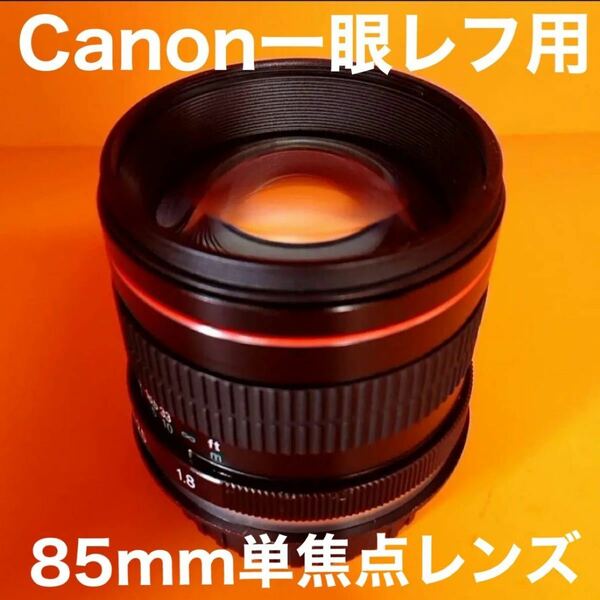 85mm F1.8 単焦点レンズ！Canon一眼レフ対応！サードパーティ製品！！初心者OK！カメラ女子！とろけるボケ味！美品！綺麗