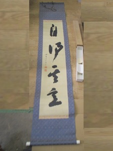 字画掛　掛け軸　（約：190ｘ42.5ｃｍ） (u)