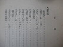 A15●アイヌ民話集 増補改訂版 更科源蔵 札幌 北書房版 昭和48年 第4版 人間の始祖/オイナカムイの使ったもの/雀の酒盛り/蜘蛛の神 220329_画像4