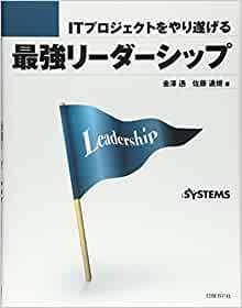 ITプロジェクトをやり遂げる 最強リーダーシップ