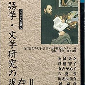 語学・文学研究の現在 2 (アウリオン叢書)