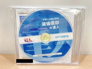 【送料無料！】NTTデータ「減価償却の達人」 平成31年度以降用 プロフェッショナル エディション Windows10/8.1/7対応 PC業務 新品未使用品