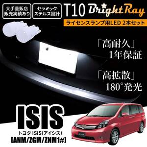 送料無料 トヨタ ISIS アイシス ANM ZGM ZNM 10系 BrightRay T10 LED バルブ 1年保証 ナンバー灯 ライセンスランプ ウェッジ球 ホワイト