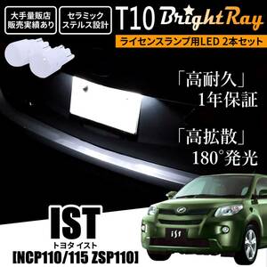 送料無料 トヨタ イスト ist NCP110 NCP115 ZSP110 BrightRay T10 LED バルブ 1年保証 ナンバー灯 ライセンスランプ ウェッジ球 ホワイト