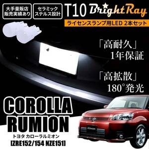 送料無料 トヨタ カローラルミオン 150系 ZRE152 ZRE154 NZE151 BrightRay T10 LEDバルブ 1年保証 ナンバー灯 ライセンスランプ ホワイト