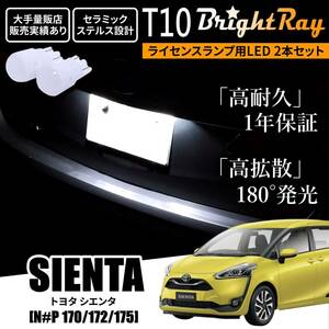 送料無料 トヨタ シエンタ 170系 NSP170 NSP172 NCP175 NHP170 BrightRay T10 LED バルブ 1年保証 ナンバー灯 ライセンスランプ ホワイト