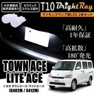 送料無料 トヨタ タウンエース ライトエース S402M S412M BrightRay T10 LED バルブ 1年保証 ナンバー灯 ライセンスランプ ホワイト