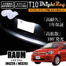 送料無料 トヨタ ラウム 20系 NCZ20 NCZ25 BrightRay T10 LED バルブ 1年保証 ナンバー灯 ライセンスランプ ホワイト ポジションランプにも_画像1