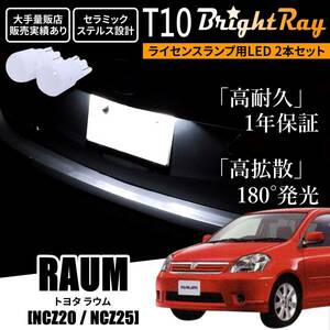送料無料 トヨタ ラウム 20系 NCZ20 NCZ25 BrightRay T10 LED バルブ 1年保証 ナンバー灯 ライセンスランプ ホワイト ポジションランプにも