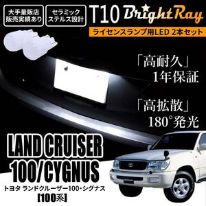 送料無料 トヨタ ランドクルーザー100 ランドクルーザーシグナス 100系 BrightRay T10 LEDバルブ 1年保証 ナンバー灯 ライセンスランプ
