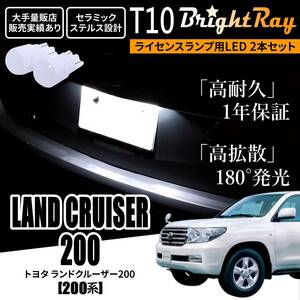 送料無料 トヨタ ランドクルーザー200 200系 BrightRay T10 LED バルブ 1年保証 ナンバー灯 ライセンスランプ ウェッジ球 ホワイト