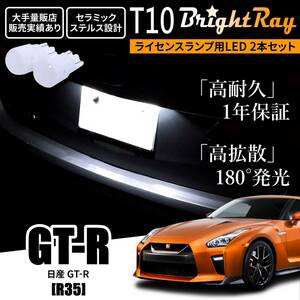 送料無料 日産 GT-R GTR R35 BrightRay T10 LED バルブ 1年保証 ナンバー灯 ライセンスランプ ウェッジ球 ホワイト ルームランプにも