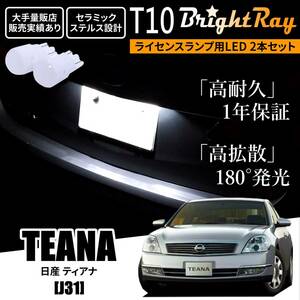 送料無料 日産 ティアナ J31 BrightRay T10 LED バルブ 1年保証 ナンバー灯 ライセンスランプ ウェッジ球 ホワイト ポジションランプにも