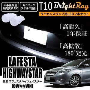 送料無料 日産 ラフェスタハイウェイスター CW系 CWEAWN CWEFWN CWFFWN BrightRay T10 LED バルブ 1年保証 ナンバー灯 ライセンスランプ