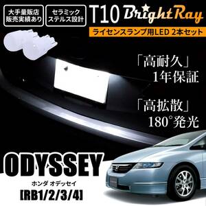 送料無料 ホンダ オデッセイ RB1 RB2 RB3 RB4 RB系 BrightRay T10 LED バルブ 1年保証 ナンバー灯 ライセンスランプ ウェッジ球 ホワイト