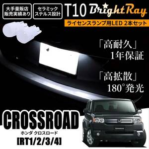 送料無料 ホンダ クロスロード RT1 RT2 RT3 RT4 RT系 BrightRay T10 LED バルブ 1年保証 ナンバー灯 ライセンスランプ ウェッジ球 ホワイト