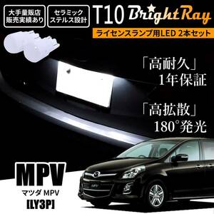 送料無料 マツダ MPV LY3P BrightRay T10 LED バルブ 1年保証 ナンバー灯 ライセンスランプ ホワイト ポジションランプ ルームランプ