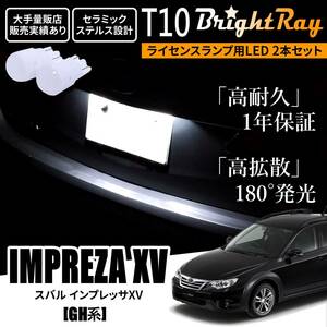 送料無料 スバル インプレッサXV GH系 GH2 GH3 GH6 GH7 BrightRay T10 LED バルブ 1年保証 ナンバー灯 ライセンスランプ ウェッジ ホワイト