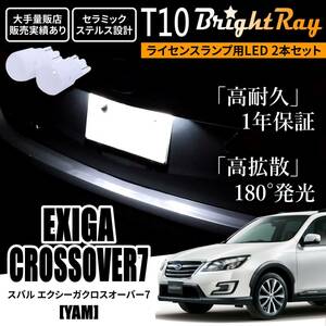 送料無料 スバル エクシーガクロスオーバー7 YAM BrightRay T10 LED バルブ 1年保証 ナンバー灯 ライセンスランプ ホワイト