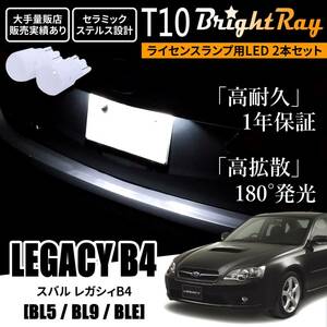 送料無料 スバル レガシィB4 BL系 BL5 BL9 BLE BrightRay T10 LED バルブ 1年保証 ナンバー灯 ライセンスランプ ホワイト ポジションランプ