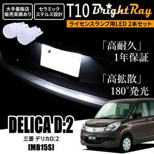 送料無料 三菱 デリカ D:2 D2 MB15S BrightRay T10 LEDバルブ 1年保証 ナンバー灯 ライセンスランプ ウェッジ球 ホワイト ポジションランプ