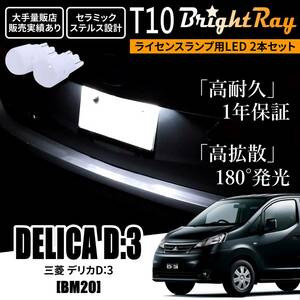 送料無料 三菱 デリカ D:3 D3 BM20 BrightRay T10 LED バルブ 1年保証 ナンバー灯 ライセンスランプ ウェッジ球 ホワイト ポジションランプ