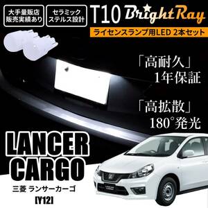 送料無料 三菱 ランサーカーゴ Y12 BrightRay T10 LED バルブ 1年保証 ナンバー灯 ライセンスランプ ウェッジ球 ホワイト ポジションランプ