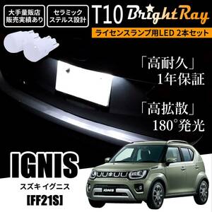 送料無料 スズキ イグニス FF21S BrightRay T10 LED バルブ 1年保証 ナンバー灯 ライセンスランプ ウェッジ球 ホワイト ポジションランプ