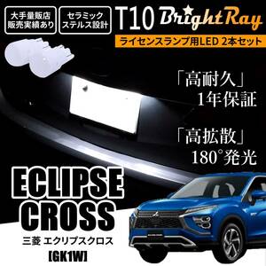 送料無料 三菱 エクリプスクロス GK1W BrightRay T10 LED バルブ 1年保証 ナンバー灯 ライセンスランプ ウェッジ球 ホワイト