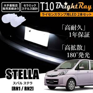 送料無料 スバル ステラ RN1 RN2 BrightRay T10 LED バルブ 1年保証 ナンバー灯 ライセンスランプ ウェッジ球 ホワイト ポジションランプ