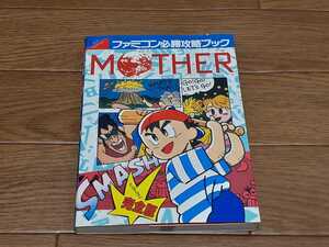 初版本 マザー 攻略本 FC ファミコン MOTHER