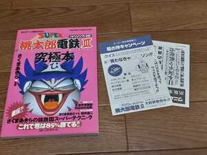 初版本 スーパー桃太郎電鉄Ⅲ 究極本 攻略本 ハガキ付き 美品