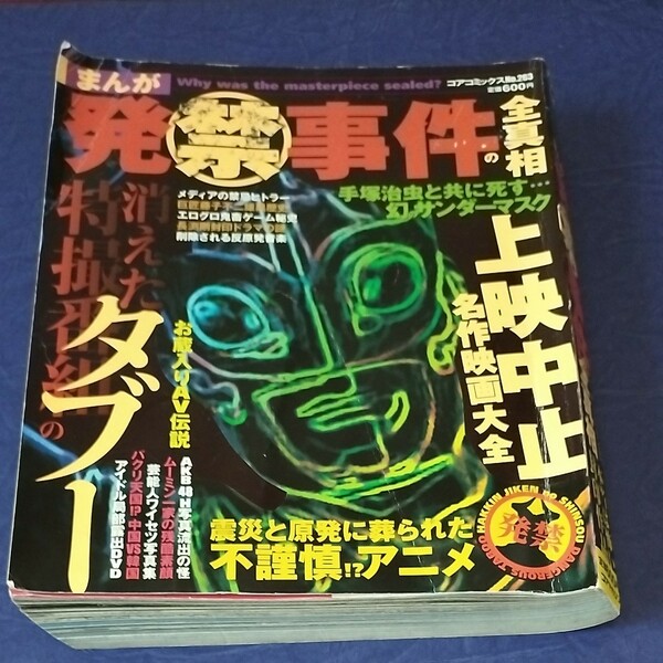 まんが　発禁事件の全真相