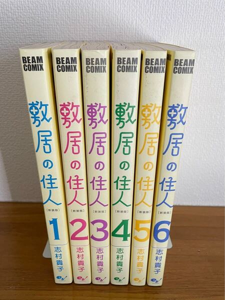 敷居の住人 全巻セット 志村貴子