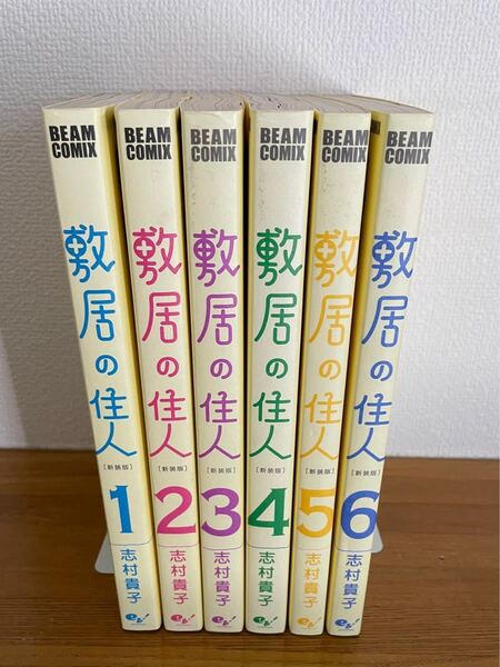 敷居の住人 全巻セット　志村貴子