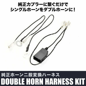 L405S H415S Sonica horn two . conversion Harness kit original horn wiring divergence double horn . Claxon 