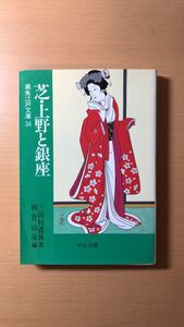 三田村 鳶魚 他1名 芝・上野と銀座―鳶魚江戸文庫〈34〉 (中公文庫)