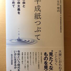 スポンサー 柴生田晴四 平成紙つぶて 自由と自由主義を求めて