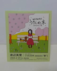 【未使用美品】☆渡辺美里☆ ミニアルバム2005/2/23発売『うたの木 seasons“春”宣伝用POP』◎FC会員限定特典 ◎貴重 [非売品] ※送料￥84