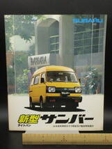 N00120 自動車カタログ 富士重工業 スバル サンバー 3代目 1979年9月 10ページ_画像1