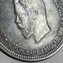 #N3-88 ロシア古銭　ニコライ2世　1896年　コイン　旧家蔵出　銀貨　銀幣　直径34mm厚さ2.9mm量目20.4g　希少_画像4