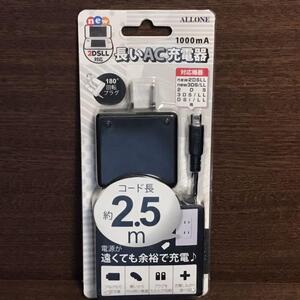 new3DS 長いAC充電器 スイングプラグ 省スペース 携帯 ゲーム ブラック ニンテンドーDS 黒 2.5m ロング