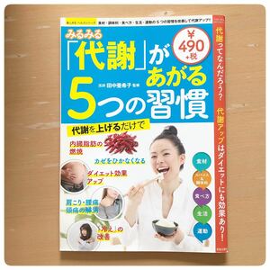 みるみる「代謝」があがる5つの習慣 代謝ってなんだろう?代謝アップはダイエット…