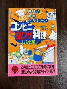 【中古品】　コンビニ裏ワザ料理レシピ集　美味い・簡単・ヘルシー!　二見文庫　加藤 裕子 著　【送料無料】