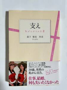 【中古品】 支え 乳がんからの生還 単行本 ソフトカバー 森下 雅美 著 森下 里美 著 アン☆ドゥ 著 【送料無料】