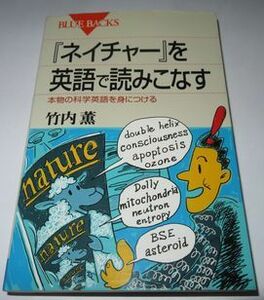 「ネイチャー」を英語で読みこなす 竹内薫 ブルーバックス