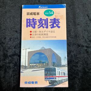 □京成電鉄□京成電車時刻表□vol.14□平成6年4月1日□土曜・休日ダイヤ設定／公津の杜駅開業□