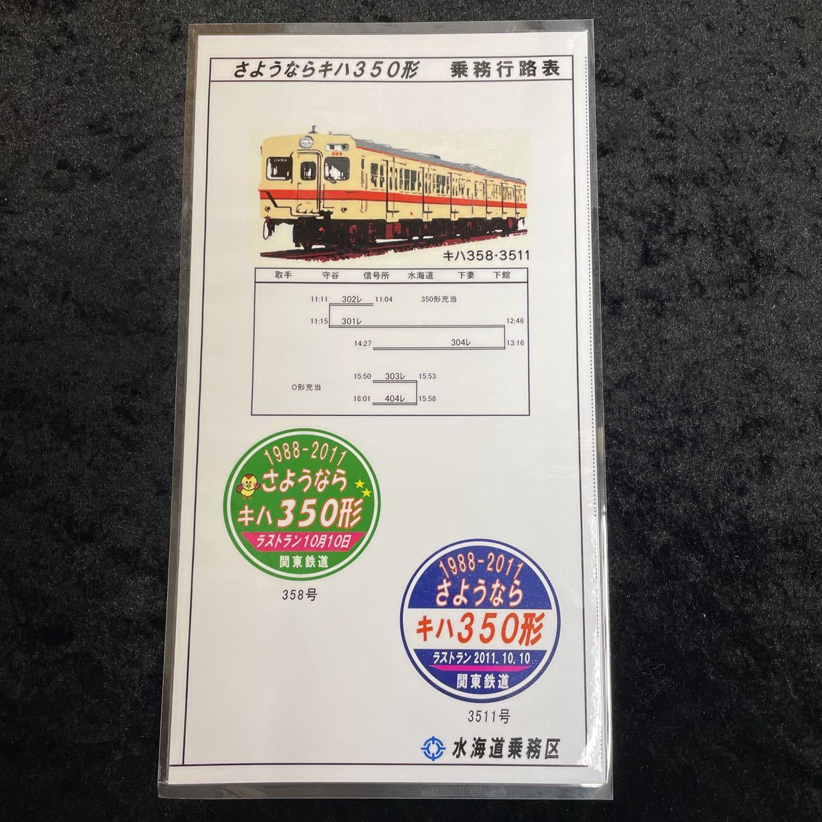 魅了 【鉄道部品】車掌用乗務行路表 平〜休104行路 鉄道 - maqaad.sa