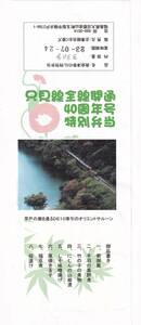 △只見線全線開通40周年号△特別弁当△駅弁掛け紙　記念弁当