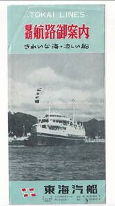 ●東海汽船●夏期 航路御案内(時刻表)●昭和●1